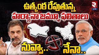 హర్యానా జమ్మూ ఎన్నికల్లో కాంగ్రెస్ హవా | Haryana and J\u0026K Assembly Election Results | Rahul | RTV