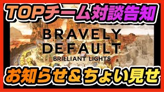 【BDBL】♯ 198●トップ10入り3チームのマスターと夢の対談！お知らせ見つつちょい見せします【ブレイブリーデフォルトブリリアントライツ