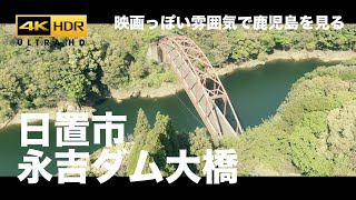 【映画っぽい鹿児島】永吉ダム大橋 - 鹿児島県日置市吹上町永吉の二俣川に位置する永吉ダムに架かる「永吉ダム大橋」4k drone dji Mavic2 Zoom