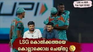 LSG കൊൽക്കത്തയെ കൊല്ലാക്കൊല ചെയ്തു🤣 | LSG vs KKR | Fan Fight ES 102