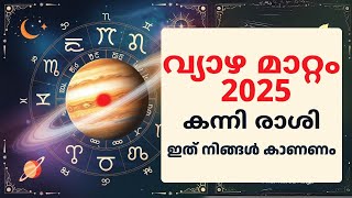 2025 ലെ വ്യാഴ മാറ്റം കന്നി രാശിക്കാർക്ക് എന്ത്  പ്രതീക്ഷിക്കണം? | Jupiter Transit 2025