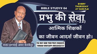 Bible study #63 विषय :-'' आत्मिक शिक्षकों का जीवन आदर्श जीवन हो। ' - वक्ता :- भाई अमर केरकेट्टा