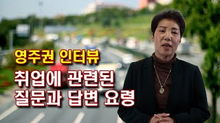 영주권 인터뷰시 취업에 대한 질문과 답변 요령