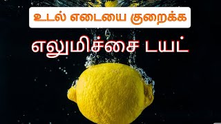 உடல் எடையை குறைக்க உதவும் எலுமிச்சை டயட் | LEMON DIET FOR WEIGHT LOSS