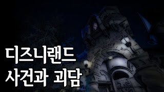 [사건파일] 디즈니랜드 사건과 괴담 (괴담/귀신/미스테리/무서운이야기)