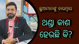 ଛୁଆଙ୍କୁ ବାରମ୍ବାର ଥଣ୍ଡା କାଶ ହଉଚି କି ? || DR.G.M. SATPATHY || MITHA SYRUP#pediatrics