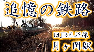 【追憶の鉄路】旧札沼線　月ヶ岡駅　廃線跡　（あの駅ノートはどうなったのか？）