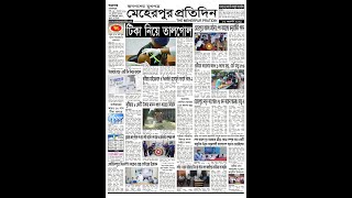 Meherpur Pratidin epaper 06/08/2021