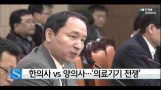 한의사 vs. 양의사…'의료기기 전쟁' / YTN 사이언스