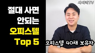 이런 오피스텔 사면 패가망신합니다