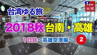 【台湾ゆる旅】2018秋②台南・高雄。１日目〜高雄空港編〜