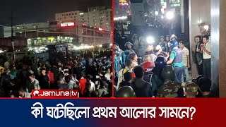 প্রথম আলো কার্যালয়ের সামনে বিক্ষোভ; আইনশৃঙ্খলা বাহিনীর ধাওয়া | Prothom Alo Clash | Jamuna TV