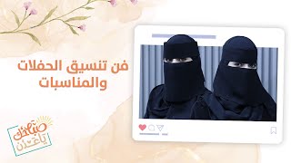 صباحك ياعدن | لقاء مع منسقات الحفلات صفاء جمال ودلال سليم وحديث عن أعمالهم الجديدة