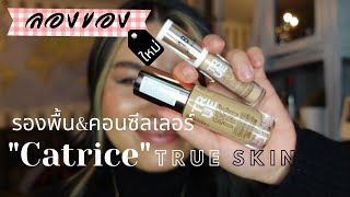 ลองของใหม่ รองพื้น และคอนซีลเลอร์ Catrice  รุ่น TRUE SKIN First Impression และ Wear Test 🤞🏼