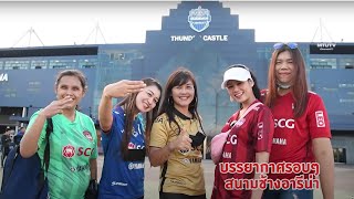 INSIDE MTUTD ย้อนกลับมาชมภาพบรรยากาศแฟนคลับเอสซีจีเมืองทองฯV บุรีรัมย์​ :31.10.2020