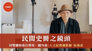 用雙腳踩過台灣土地的每一個角落 民間史冊之鏡頭｜人文紀實攝影師 阮義忠｜完整版