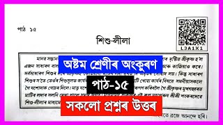 Class 8 Assamese Chapter 15 | Class 8 Assamese Lesson 15 | শিশু-লীলা | L3A1X1 | Class 8 Assamese