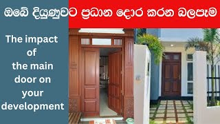 The Impact of Main Door on your Development - ඔබේ දියුණුවට ප්‍රධාන දොර කරන බලපෑම Ape Gedara 344