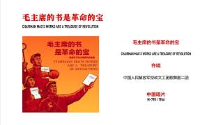 A1: 毛主席的书是革命的宝 / Chairman Mao's Works Are A Treasure Of Revolution