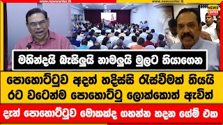 මහින්දයි බැසිලුයි නාමලුයි මුලට තියාගෙන පොහොට්ටුව අදත් හදිස්සි රැස්වීමක්තියයි|පොහොට්ටු ලොක්කොත් ඇවිත්