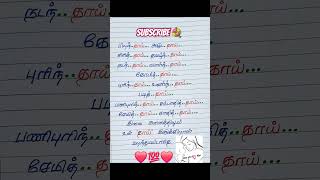 🤱தாய் மட்டுமே மண்ணில் வாழும் ஒவ்வொரு உயிருக்கும் சுவாசமாய் இருக்கிறாள்💯 #amma#love#quotes#subscribe💕