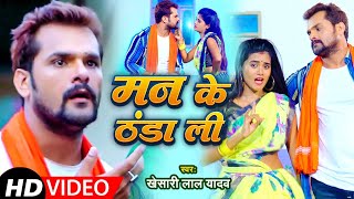 Khesari Lal Yadav - मन के ठंडा ली | Man Ke Thanda Li | New Bhojpuri Song 2021 | Aadishakti Films