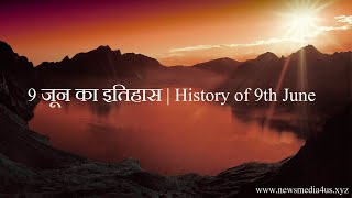 9 जून का इतिहास | History of 9th June || News Media