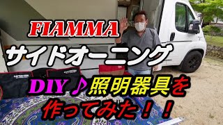 【キャンピングカー】FIAMMA　サイドオーニング用の照明器具を作ってみた！！