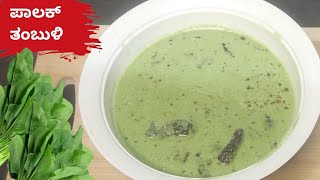 ಪಾಲಕ್ ತಂಬುಳಿ|Palak thambuli recipe in kannada #summerspecial