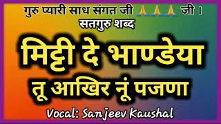 MITTI DEYA BHANDEYA AKHEER PAJNA | मिट्टी देया भाण्डेया तू आखिर पजणा | Satguru Bhajan || Shabad ||