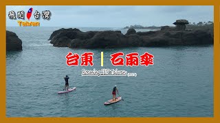 Roaming SUP Taiwan (R.S.T) 台東丨成功 丨 石雨傘  擁有天然屏障的玩水好地方 丨 外面驚濤拍岸 裡面相對平靜許多  用一首歌的時間 重新愛上腳下這塊土地