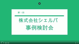 第14回株式会社シェルパ事例検討会