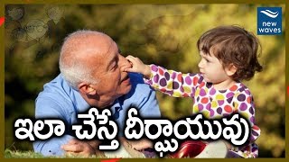 ఇలా చేస్తే మీ ఆయుస్సు పెరుగుతుంది!  | Here's the Easiest Way To Live Longer | New Waves