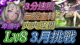 [神魔之塔]3月挑戰任務(花見月)Lv8！卑彌呼速刷！ 【愛玉遊戲】