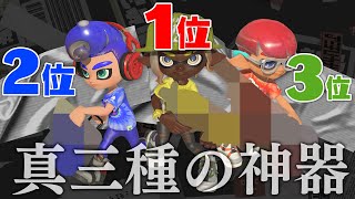 「新・三種の神器」がとにかくエグ過ぎる動画。【スプラトゥーン3】