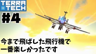 自分で設計した飛行機が空を舞う感動。　「テラテック」　実況Part４