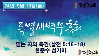 호치민 참조은광성교회 특별새벽부흥회 (2024.9.13)