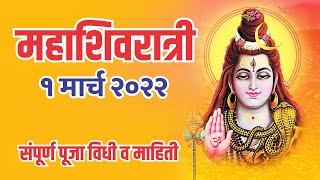 महाशिवरात्री संपूर्ण पूजा विधी । Mahashivratri Puja Vidhi in Marathi । Mahashivratri Vrat Puja |