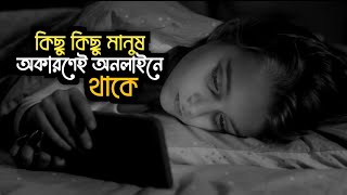 কিছু কিছু মানুষ অকারণেই অনলাইনে থাকে | love story Voice Lima