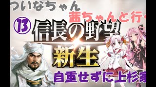 【信長の野望 新生】 ついなちゃん・茜ちゃんと行く、 毎回自重せず上杉家 13 【VOICEROID実況】