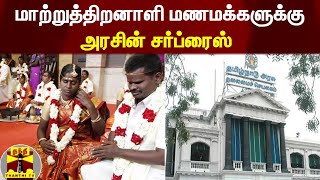 மாற்றுத்திறனாளி மணமக்களுக்கு அரசின் சர்ப்ரைஸ் | Tn Govt