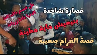 beni3ich 9esara chakheda maya mteyna + 9set lghram se3iba + 3la 9sem delmaga بنيعيش قصارة شاخدة