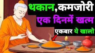 आलस्य, कमजोरी और थकान खत्म होजाएगी | वैदिक रहस्य जानलो | Buddhist Story On Laziness and Weakness