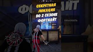 КАК ПОПАСТЬ В СЕКРЕТНОЕ ХРАНИЛИЩЕ ВО 2 СЕЗОНЕ 6 ГЛАВЫ ФОРТНАЙТ #fortniteshorts #fortnitelawless