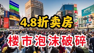 开发商4.8折卖房，果然，房价开始下跌了#房产 #房产知识 #投资 #财经 #房价 #中国经济 3#中国楼市 #买房 #二手房