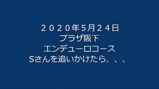 ２０２０年５月２４日　プラザ阪下　エンデューロコース　Sさんを追いかけたら