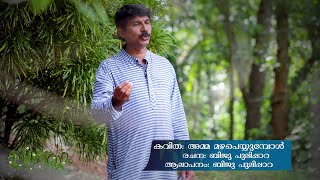 മലയാളം കവിതകൾ | Malayalam Poems | Amma Mazha Peyyumbol | Biju Pulippara | Word to World Television