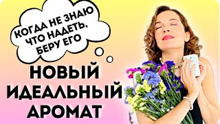 Новый идеальный аромат на лето/Страстный и прохладный: летние ароматы с ирисом, которые завораживают