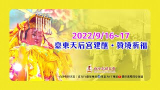 20220917壬寅年・白沙屯拱天宮三媽·臺東天后宮建醮·贊境祈福(四) 官方LIVE直播🎥