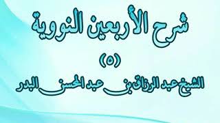 شرح الأربعين النووية 5 الحديث الثاني الإسلام أن تشهد أن لاإله إلا الله فضيلة الشيخ عبد الرزاق البدر